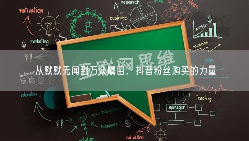 从默默无闻到万众瞩目，抖音粉丝购买的力量