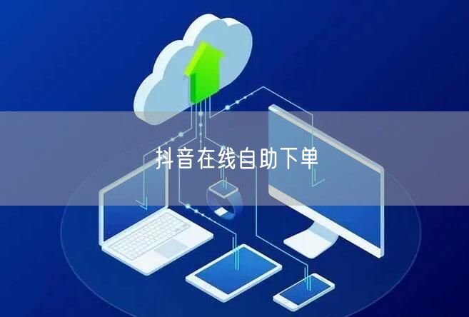 抖音在线自助下单