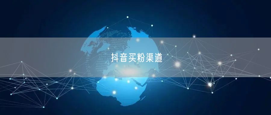 抖音买粉渠道