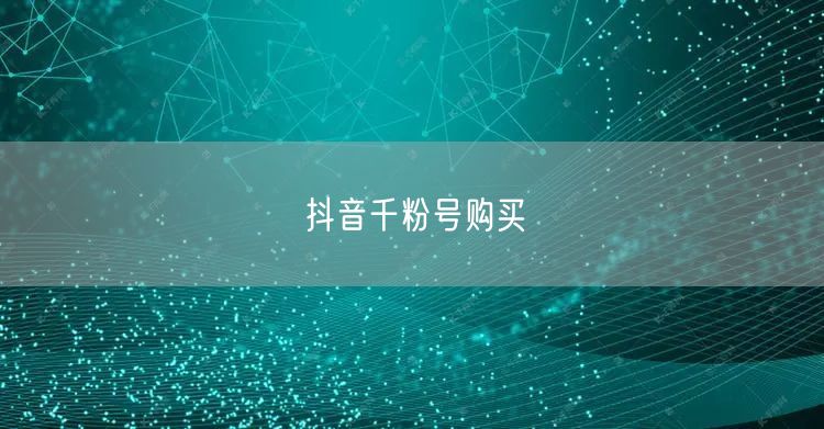 抖音千粉号购买