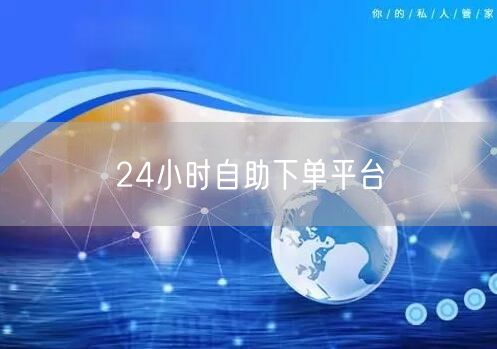 24小时自助下单平台