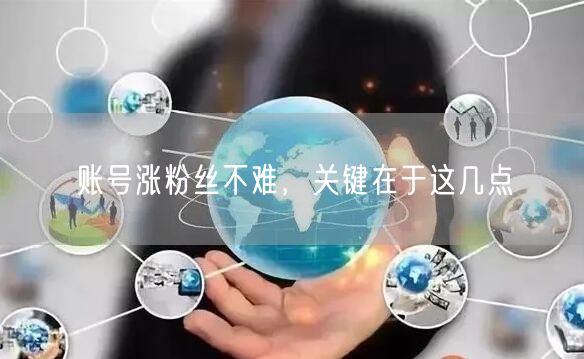 账号涨粉丝不难，关键在于这几点