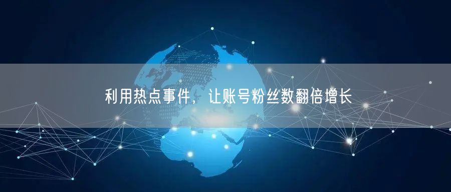 利用热点事件，让账号粉丝数翻倍增长