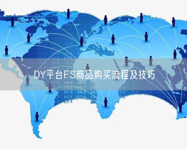 DY平台FS商品购买流程及技巧