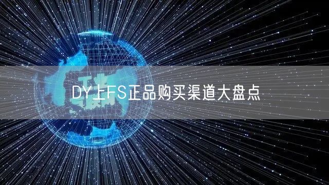 DY上FS正品购买渠道大盘点