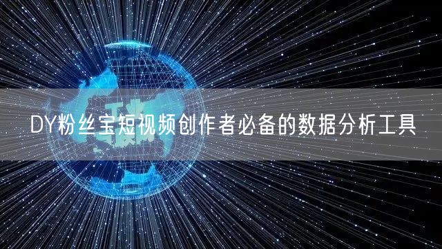 DY粉丝宝短视频创作者必备的数据分析工具