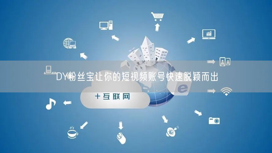 DY粉丝宝让你的短视频账号快速脱颖而出