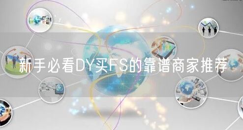 新手必看DY买FS的靠谱商家推荐