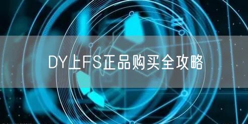 DY上FS正品购买全攻略