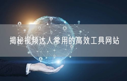 揭秘视频达人常用的高效工具网站