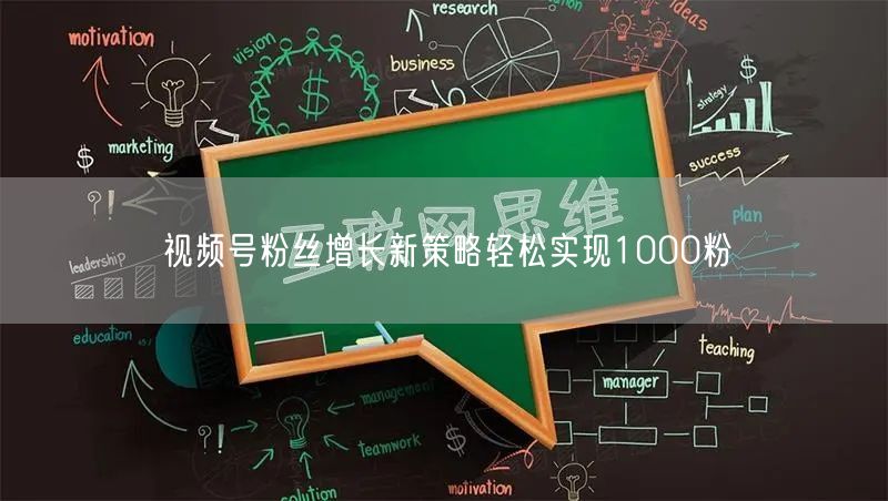 视频号粉丝增长新策略轻松实现1000粉