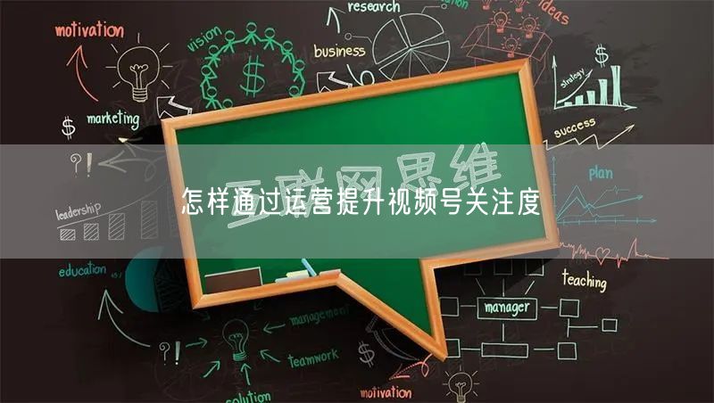 怎样通过运营提升视频号关注度
