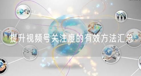 提升视频号关注度的有效方法汇总