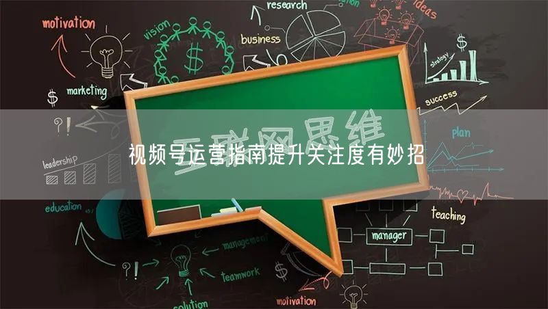 视频号运营指南提升关注度有妙招