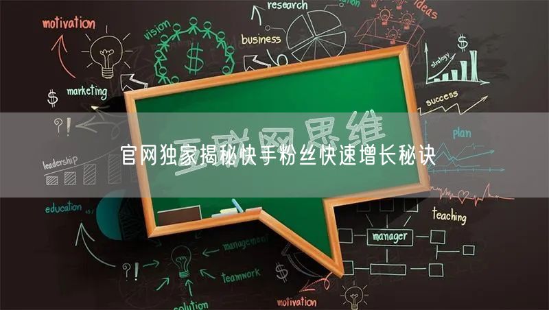官网独家揭秘快手粉丝快速增长秘诀
