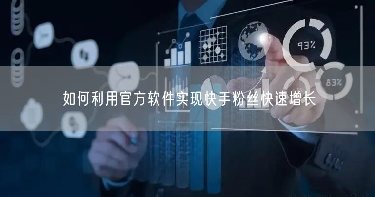 如何利用官方软件实现快手粉丝快速增长