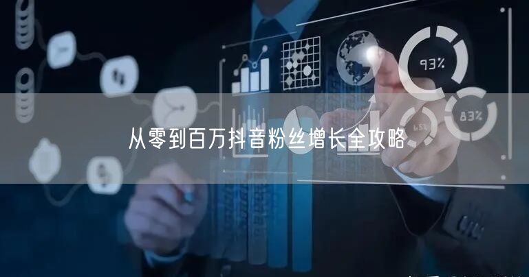 从零到百万抖音粉丝增长全攻略