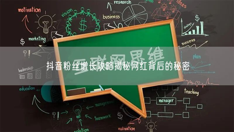 抖音粉丝增长攻略揭秘网红背后的秘密