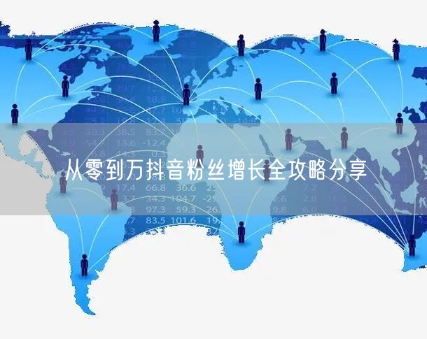 从零到万抖音粉丝增长全攻略分享