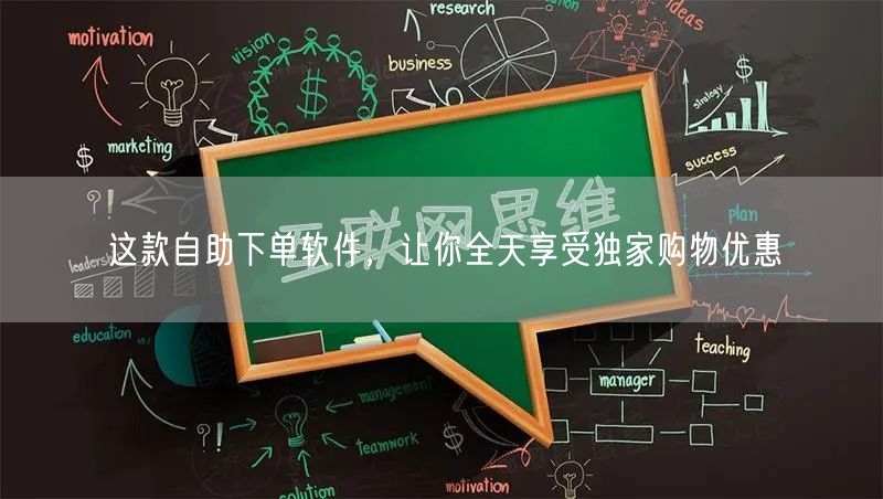 这款自助下单软件，让你全天享受独家购物优惠