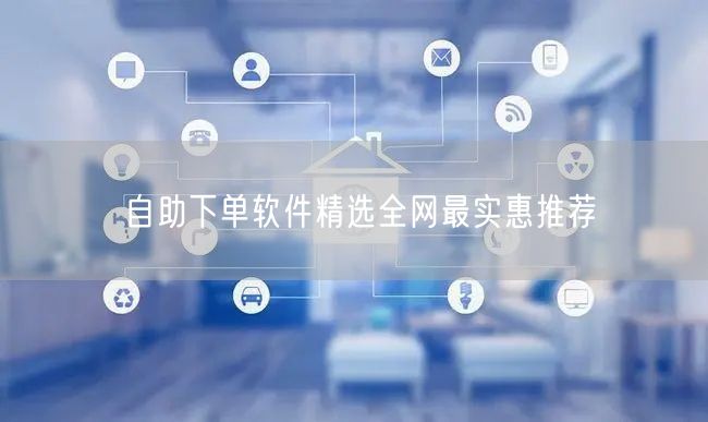 自助下单软件精选全网最实惠推荐