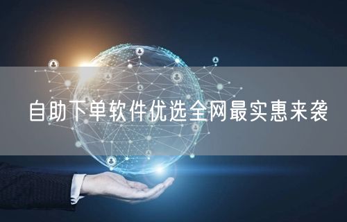 自助下单软件优选全网最实惠来袭