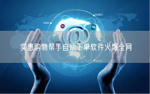 实惠购物帮手自助下单软件火爆全网