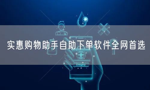 实惠购物助手自助下单软件全网首选
