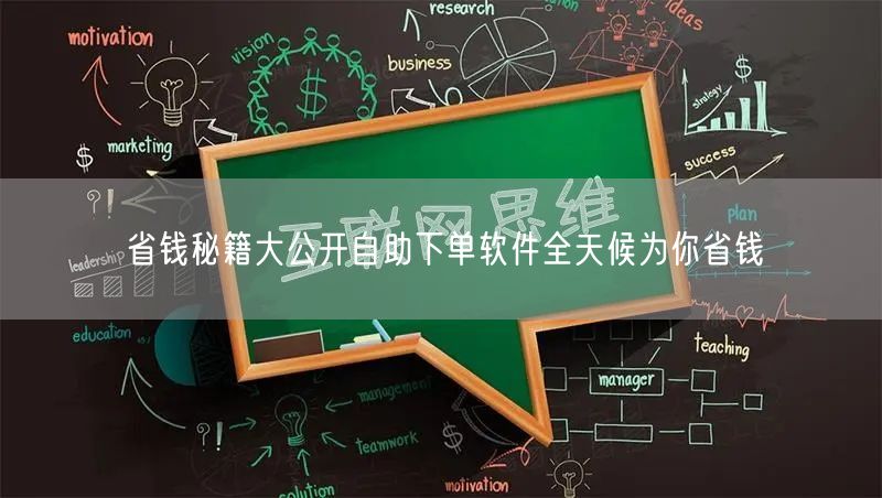 省钱秘籍大公开自助下单软件全天候为你省钱