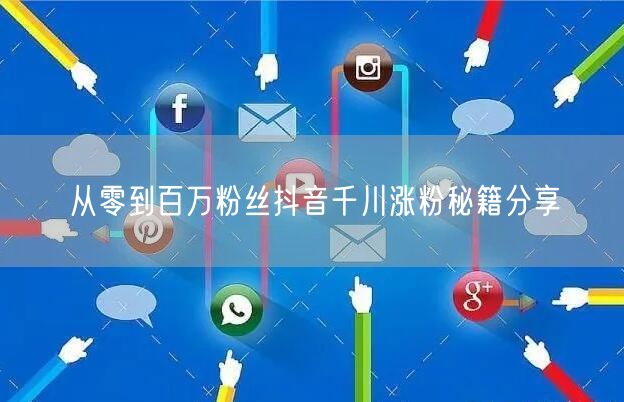 从零到百万粉丝抖音千川涨粉秘籍分享