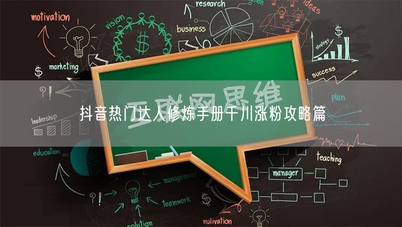 抖音热门达人修炼手册千川涨粉攻略篇
